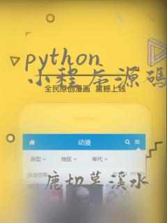 python 小程序源码