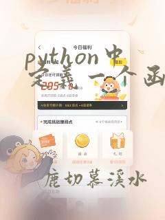 python中定义一个函数的关键字是