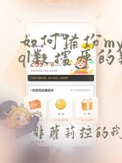 如何备份mysql数据库的数据