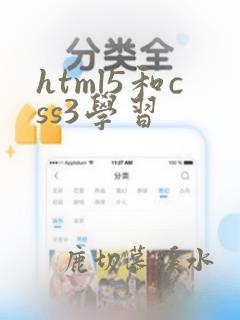 html5和css3学习