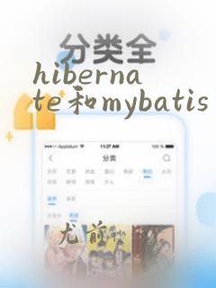 hibernate和mybatis