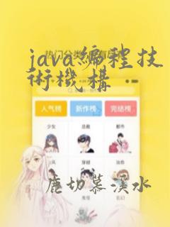 java编程技术机构
