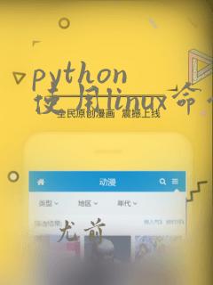 python 使用linux命令
