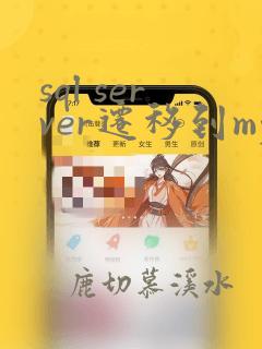 sql server迁移到mysql