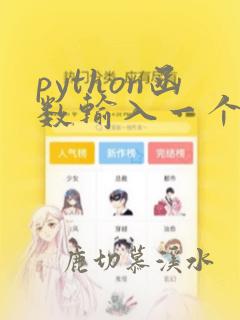 python函数输入一个列表
