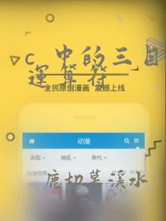 c  中的三目运算符