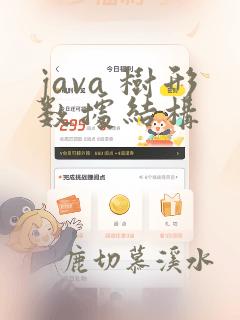 java 树形数据结构