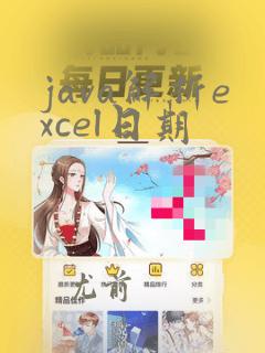 java解析excel日期