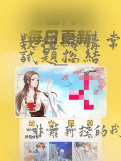 数据结构常见面试题总结