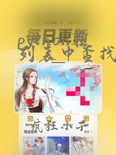 python在列表中查找元素用什么运算符