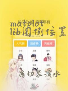 matplotlib图例位置