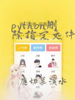 python删除指定文件夹下的文件