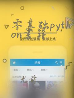 零基础python书籍