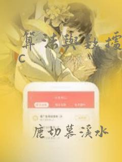 算法与数据结构c