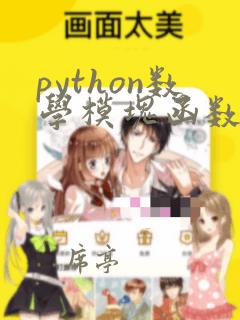 python数学模块函数