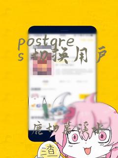 postgres 切换用户