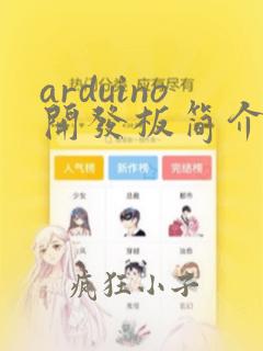 arduino开发板简介