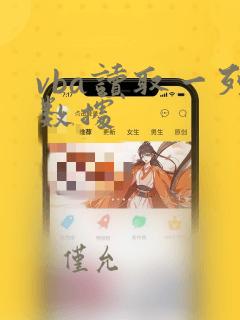 vba读取一列数据