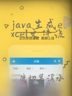 java生成excel文件流