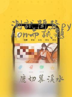 测试开发python面试题