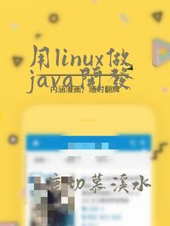 用linux做java开发
