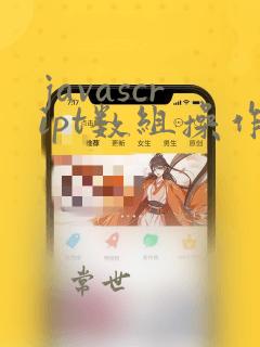 javascript数组操作