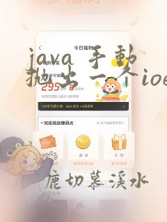 java 手动抛出一个ioexception