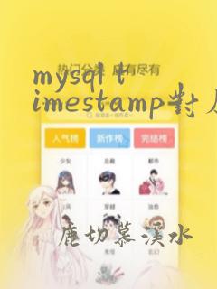 mysql timestamp对应java类型
