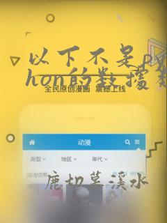 以下不是python的数据类型