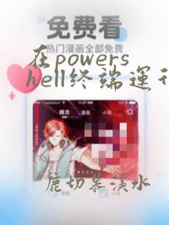 在powershell终端运行python