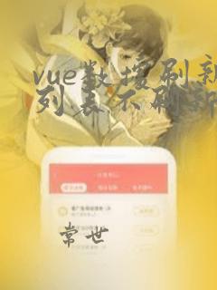 vue数据刷新列表不刷新