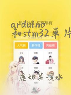 arduino和stm32单片机的区别