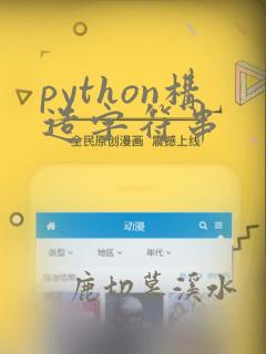 python构造字符串
