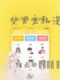 双男主韩漫漫画