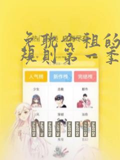 免耽合租的秘密规则第一季：结局+番外