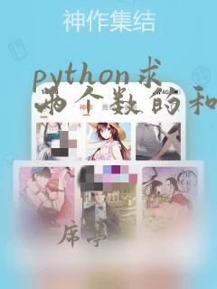 python求两个数的和