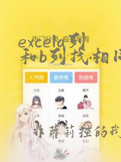 excela列和b列找相同数据