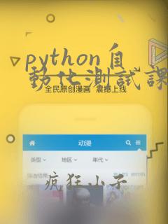 python自动化测试课程