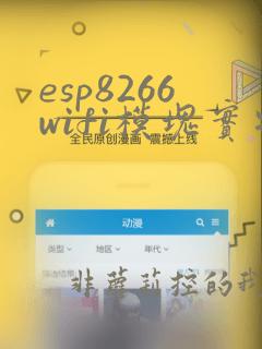 esp8266wifi模块实物图