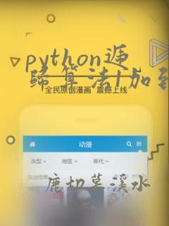 python递归算法1加到100