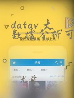 datav 大数据分析可视化前端页面