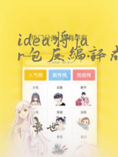 idea将jar包反编译成java文件