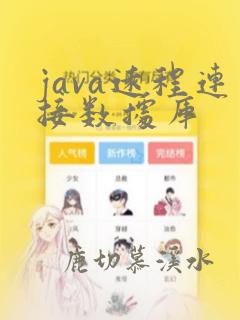 java远程连接数据库