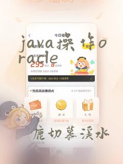 java操作oracle