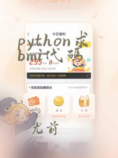 python求bmi代码