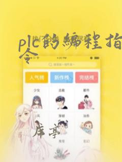 plc的编程指令