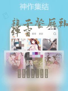 亲子餐厅韩漫无弹窗