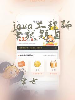 java工程师笔试题目