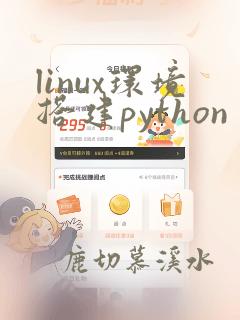 linux环境搭建python
