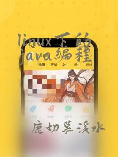 linux下的java编程